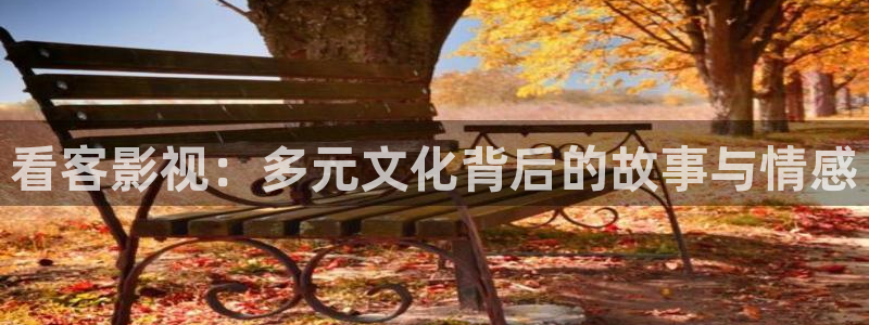 金桔影视下载：看客影视：多元文化背后的故事与情感