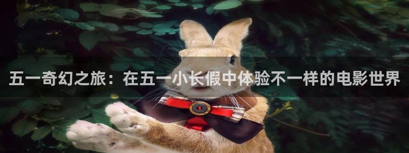 金桔影视在线观看：五一奇幻之旅：在五一小长假中体验不一样的电影世界