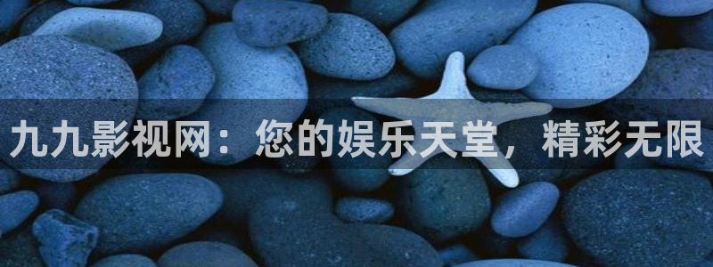 金桔直播免费视频：九九影视网：您的娱乐天堂，精彩无限
