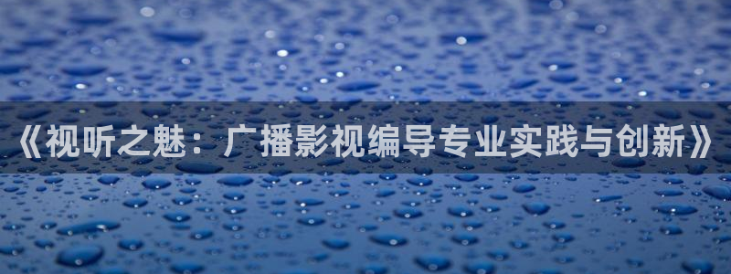 金桔电影网：《视听之魅：广播影视编导专业实践与创新》