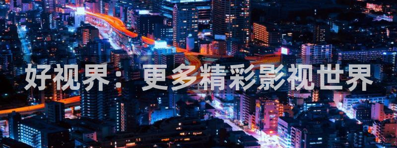 金桔影视app：好视界：更多精彩影视世界