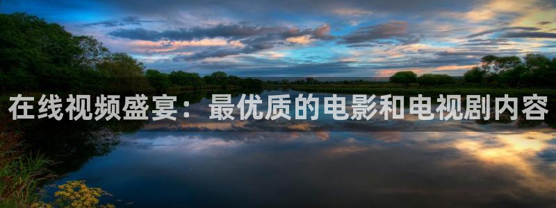 金桔直播免费视频：在线视频盛宴：最优质的电影和电视剧内容
