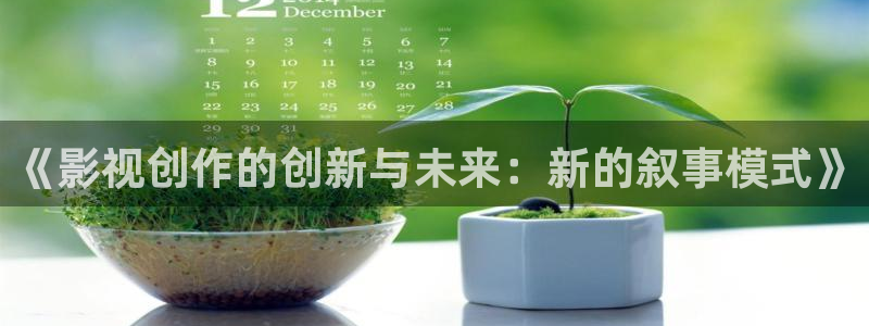金桔视频app：《影视创作的创新与未来：新的叙事模式》