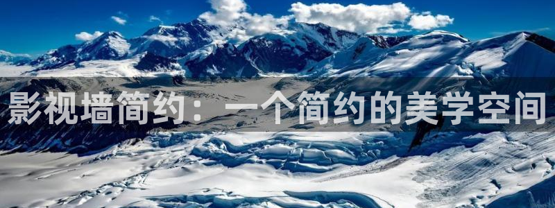 金桔视频：影视墙简约：一个简约的美学空间