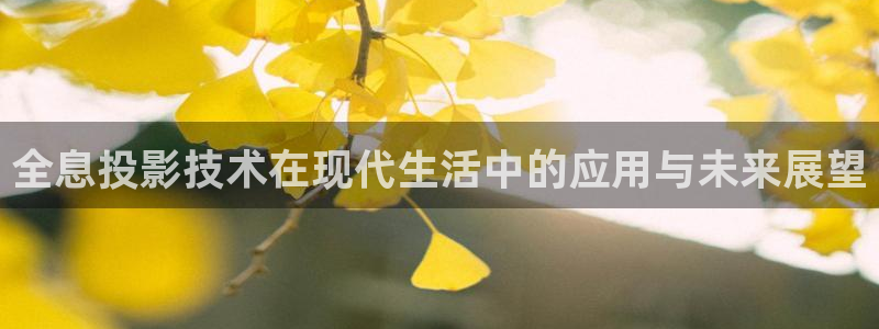 金桔视频：全息投影技术在现代生活中的应用与未来展望