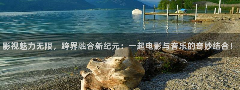 金桔柠檬汁视频：影视魅力无限，跨界融合新纪元：一起电影与音乐的奇妙结合！