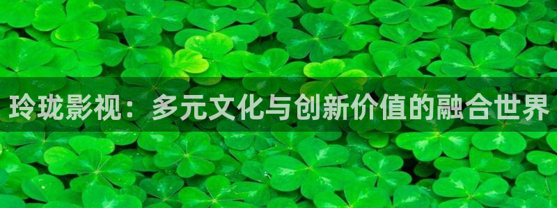 金桔影视在线观看：玲珑影视：多元文化与创新价值的融合世界