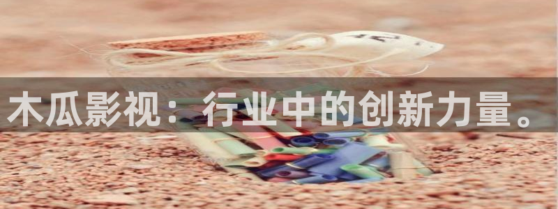 金桔视频免费下载：木瓜影视：行业中的创新力量。